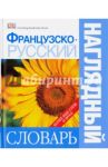 Французско-русский наглядный словарь