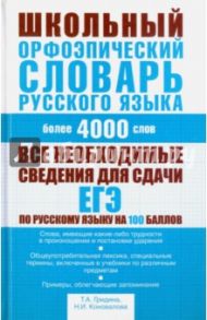 Школьный орфоэпический словарь русского языка. Более 4000 слов / Гридина Татьяна Александровна, Коновалова Надежда Ильинична