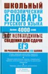 Школьный орфоэпический словарь русского языка. Более 4000 слов / Гридина Татьяна Александровна, Коновалова Надежда Ильинична