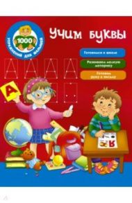 Учим буквы