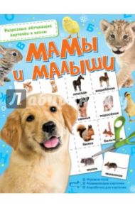 Мамы и малыши