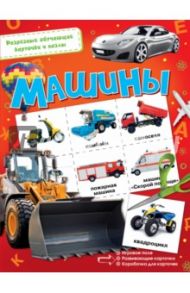 Машины