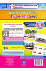 Сюжетно-ролевая игра "Транспорт". Моделирование игрового опыта детей 5-6 лет. ФГОС ДО / Балберова Оксана Борисовна