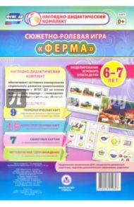 Сюжетно-ролевая игра "Ферма". Моделирование игрового опыта детей 6-7 лет. ФГОС ДО / Березенкова Татьяна Валерьевна