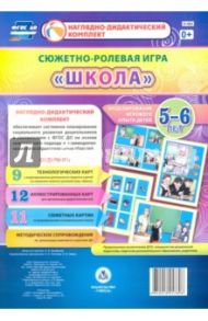 Сюжетно-ролевая игра "Школа". Моделирование игрового опыта детей 5-6 лет. ФГОС ДО / Балберова Оксана Борисовна