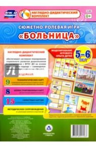 Сюжетно-ролевая игра "Больница". Моделирование игрового опыта детей. 5-6 лет. ФГОС ДО / Балберова Оксана Борисовна
