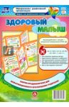 Здоровый малыш. Ширма из 6 красочных страниц. ФГОС / Феофанова Н. И., Ерофеева Е. А.