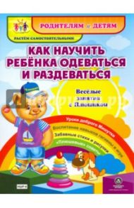 Как научить ребенка одеваться и раздеваться. Веселые занятия с Плюшиком. Уроки доброго Мишутки. ФГОС / Батова Ирина Сергеевна
