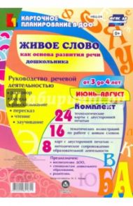 Живое слово как основа развития речи дошкольника. Руководство речевой деятельностью. 3-4 л. ФГОС ДО / Батова Ирина Сергеевна