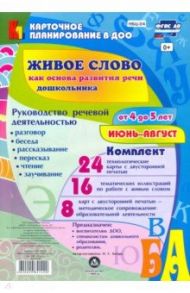 Живое слово как основа развития речи дошкольника. Руководство речевой деятельностью. 4-5 л. ФГОС ДО / Батова Ирина Сергеевна