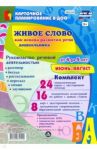 Живое слово как основа развития речи дошкольника. Руководство речевой деятельностью. 4-5 л. ФГОС ДО / Батова Ирина Сергеевна