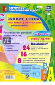 Живое слово как основа развития речи дошкольника. Руководство речевой деятельностью. 5-6 л. ФГОС ДО / Батова Ирина Сергеевна