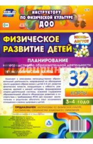 Физическое развитие детей 3-4 лет. Планирование НОД. Технолог. карты. Июнь-август. 32 карты. ФГОС ДО / Недомеркова Ирина Николаевна