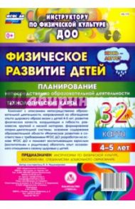 Физическое развитие детей 4-5 лет. Планирование НОД. Технол. карты. Июнь-август. 32 карты. ФГОС ДО / Недомеркова Ирина Николаевна