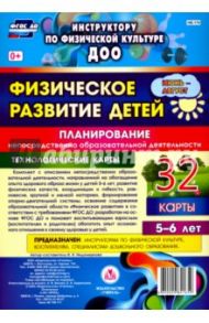 Физическое развитие детей 5-6 лет. Планирование НОД. Технологические карты. Июнь-август. ФГОС ДО / Недомеркова Ирина Николаевна