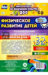 Физическое развитие детей 6-7 лет. Планирование НОД. Технологические карты. Июнь-август. ФГОС ДО / Недомеркова Ирина Николаевна