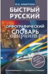 Быстрый русский. Орфографический словарь / Алабугина Юлия Владимировна