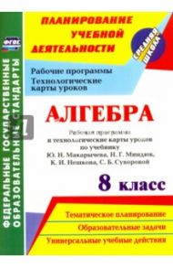 Алгебра. 8 класс. Рабочая программа и технологические карты уроков по учебнику Ю.Н.Макарычева. ФГОС / Лесотова Вероника Викторовна, Ким Наталья Анатольевна