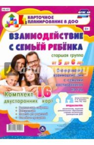 Взаимодействие с семьей ребенка. Планирование взаимодействия с семьями воспитанников на год. ФГОС ДО / Додокина Наталья Викторовна