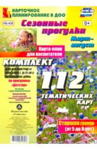 Сезонные прогулки. Март-август. Карта-план для воспитателя. Старшая группа (от 5 до 6 лет). ФГОС ДО / Небыкова Ольга Николаевна