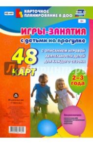 Игры-занятия с детьми на прогулке. 2-3 года. 48 карт с описанием игровой деятельности детей. ФГОС ДО / Виноградова Е. А.
