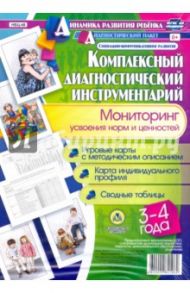 Комплексный диагностический инструментарий. Мониторинг усвоения норм и ценностей детьми. ФГОС ДО / Недомеркова Ирина Николаевна
