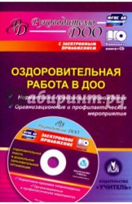 Оздоровительная работа в ДОО. Нормативно-правовое сопровождение, организационные. ФГОС ДО (+CD) / Горбатова Марина Сергеевна