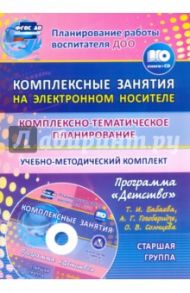 Комплексно-тематическое планирование по программе "Детство". Старшая группа. ФГОС ДО (+CD)