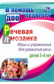 Речевая мозаика. Игры и упражнения для развития речи детей 3-4 лет. ФГОС ДО / Романович Олеся Анатольевна, Стефанова Наталия Леонидовна