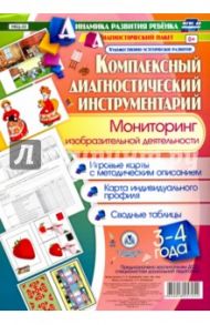 Комплексный диагностический инструментарий. Мониторинг изобразит. деятельности детей 3-4 лет. ФГОС / Балберова Оксана Борисовна