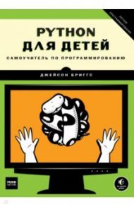 Python для детей. Самоучитель по программированию / Бриггс Джейсон