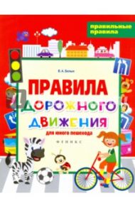Правила дорожного движения для юного пешехода / Белых Виктория Алексеевна