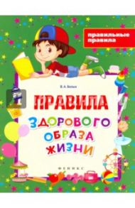 Правила здорового образа жизни / Белых Виктория Алексеевна