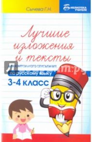 Русский язык. 3-4 классы. Лучшие изложения и тексты для контрольного списывания / Сычева Галина Николаевна