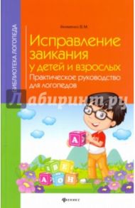Исправление заикания у детей и взрослых. Практическое руководство для логопедов / Акименко Валентина Михайловна