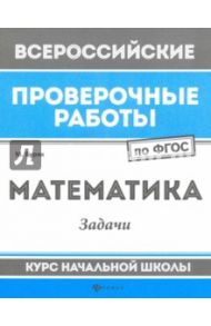 Математика. Задачи. Курс начальной школы. ФГОС / Буряк Мария Викторовна