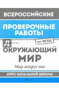 ВПР. Окружающий мир. Мир вокруг нас. Курс начальной школы. ФГОС / Хуснутдинова Фируза Насибуловна