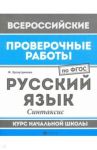 ВПР. Русский язык. Синтаксис. Курс начальной школы. ФГОС / Хуснутдинова Фируза Насибуловна