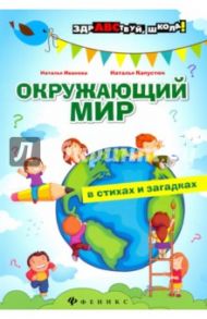 Окружающий мир в стихах и загадках / Иванова Наталья Владимировна, Капустюк Наталья Константиновна