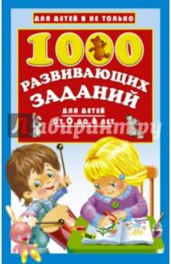 1000 развивающих заданий для детей от 0 до 6 лет