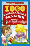1000 развивающих заданий для детей от 0 до 6 лет