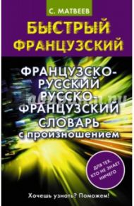 Французско-русский русско-французский словарь с произношением / Матвеев Сергей Александрович