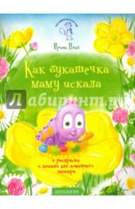 Как букашечка маму искала / Цхай Ирина