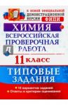 Всероссийская проверочная работа. Химия. 11 класс. Типовые задания / Медведев Юрий Николаевич
