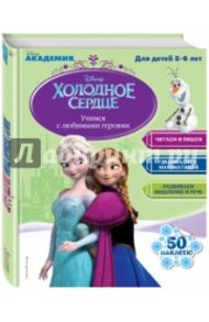 Учимся с любимыми героями. Холодное сердце. Для детей 5-6 лет