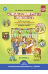 Учимся общаться и дружить. Рабочая тетрадь для детей 6-7 лет и взрослых. Выпуск 1 / Бабаева Татьяна Ивановна, Римашевская Лариса Сергеевна