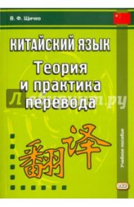 Китайский язык. Теория и практика перевода / Щичко Владимир Федорович