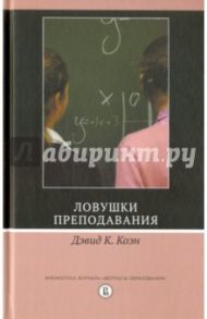 Ловушки преподавания / Коэн Дэвид
