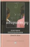 Ловушки преподавания / Коэн Дэвид
