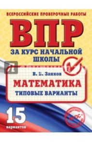 ВПР. Математика. Типовые варианты / Занков Владимир Владимирович